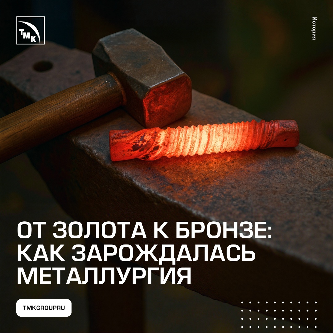 На стыке каменного и бронзового веков человечество сделало решающий шаг на пути технологического прогресса — покорило металлы.