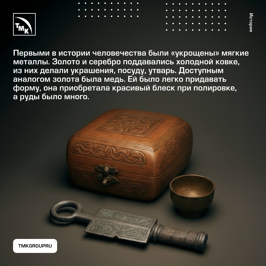 На стыке каменного и бронзового веков человечество сделало решающий шаг на пути технологического прогресса — покорило металлы.