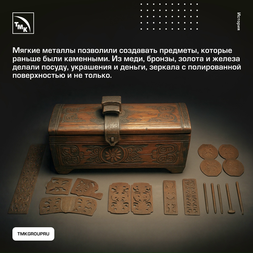 На стыке каменного и бронзового веков человечество сделало решающий шаг на пути технологического прогресса — покорило металлы.