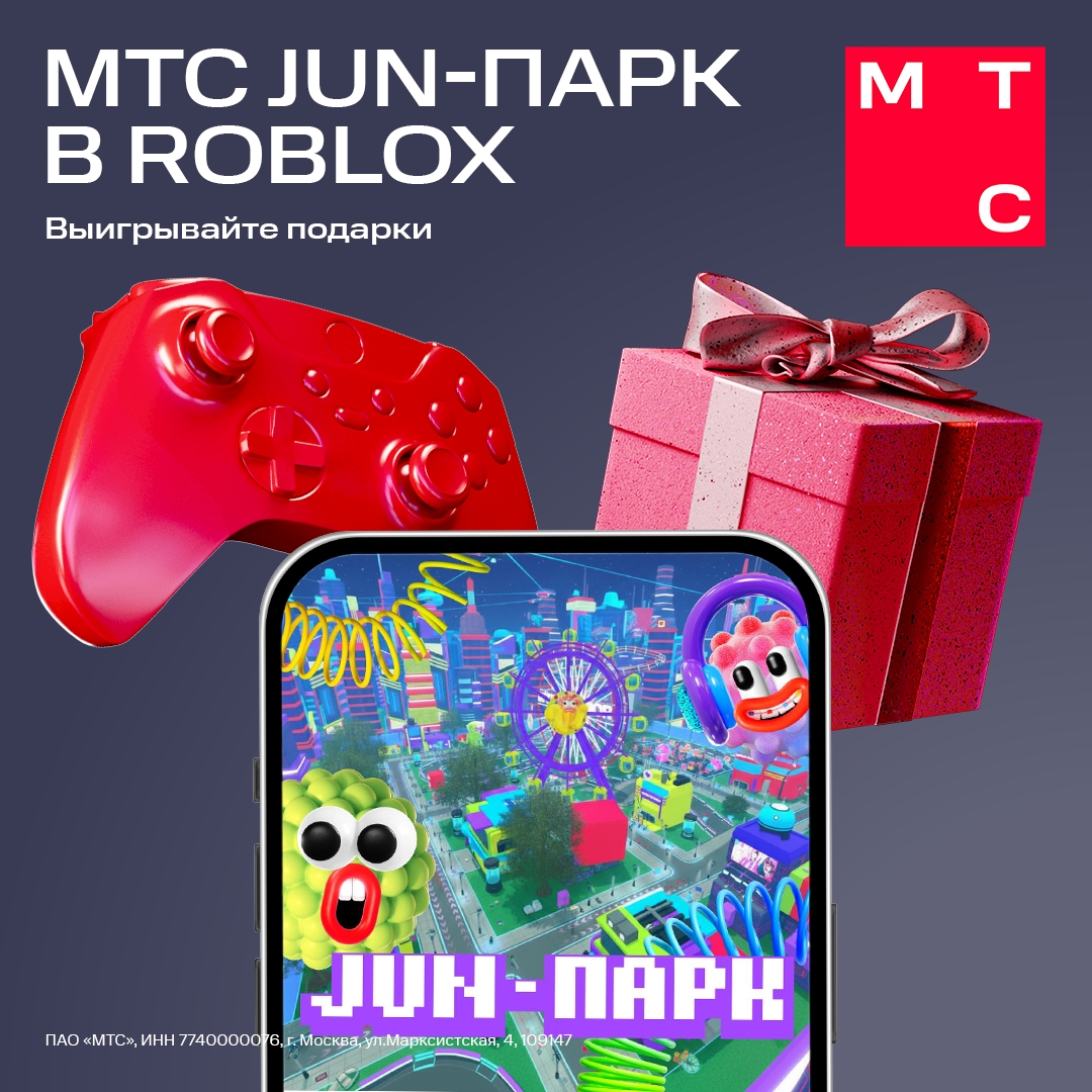 МТС JUN-ПАРКУ нужен герой! Пройдите квест в Roblox вместе с техно-защитниками, чтобы спасти парк развлечений, заработать монеты и выиграть UGC-подарки.