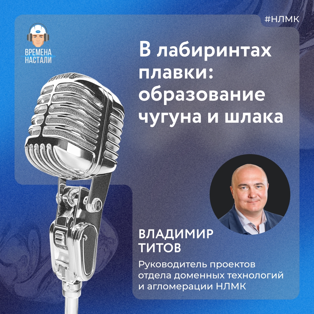 Каким должен быть чугун, чтобы из него отливать мосты и батареи? Об этом — в заключительном выпуске подкастов про аглодоменное и коксохимическое производство.