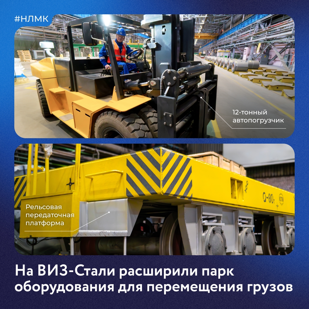 В цех холодной прокатки ВИЗ-Стали закупили дополнительную технику для перемещения грузов — 12-тонный автопогрузчик и рельсовую передаточную платформу.