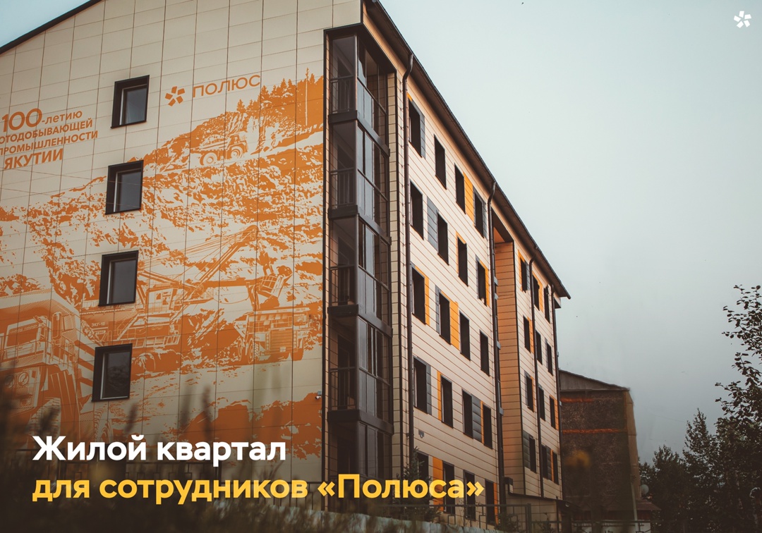 Продолжаем создавать комфортные условия для жизни и работы наших сотрудников в Нижнем Куранахе! Здесь стартует наш третий совместный проект с ДОМ