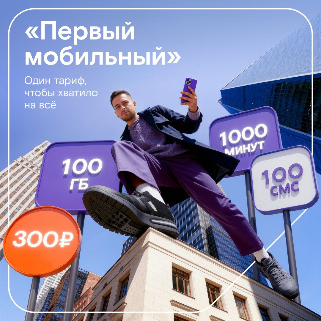Всё, что нужно, — за 300 рублей Мы создали тариф «Первый мобильный» для тех, кто хочет всегда оставаться на связи, не переплачивая за лишние опции.