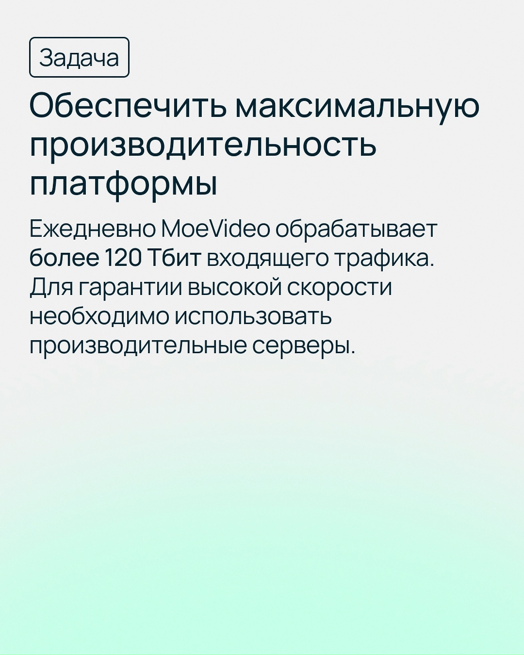 Когда миллионы пользователей генерируют огромный поток трафика, компаниям необходимо обеспечить высокую производительность системы и стабильную обработку данных