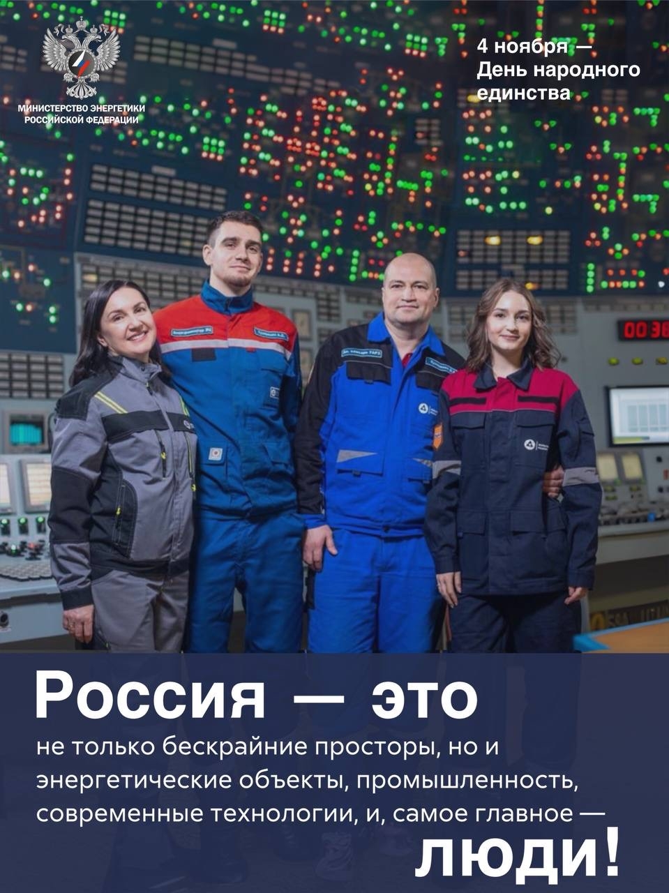 День народного единства — о том, что вместе мы сильнее.