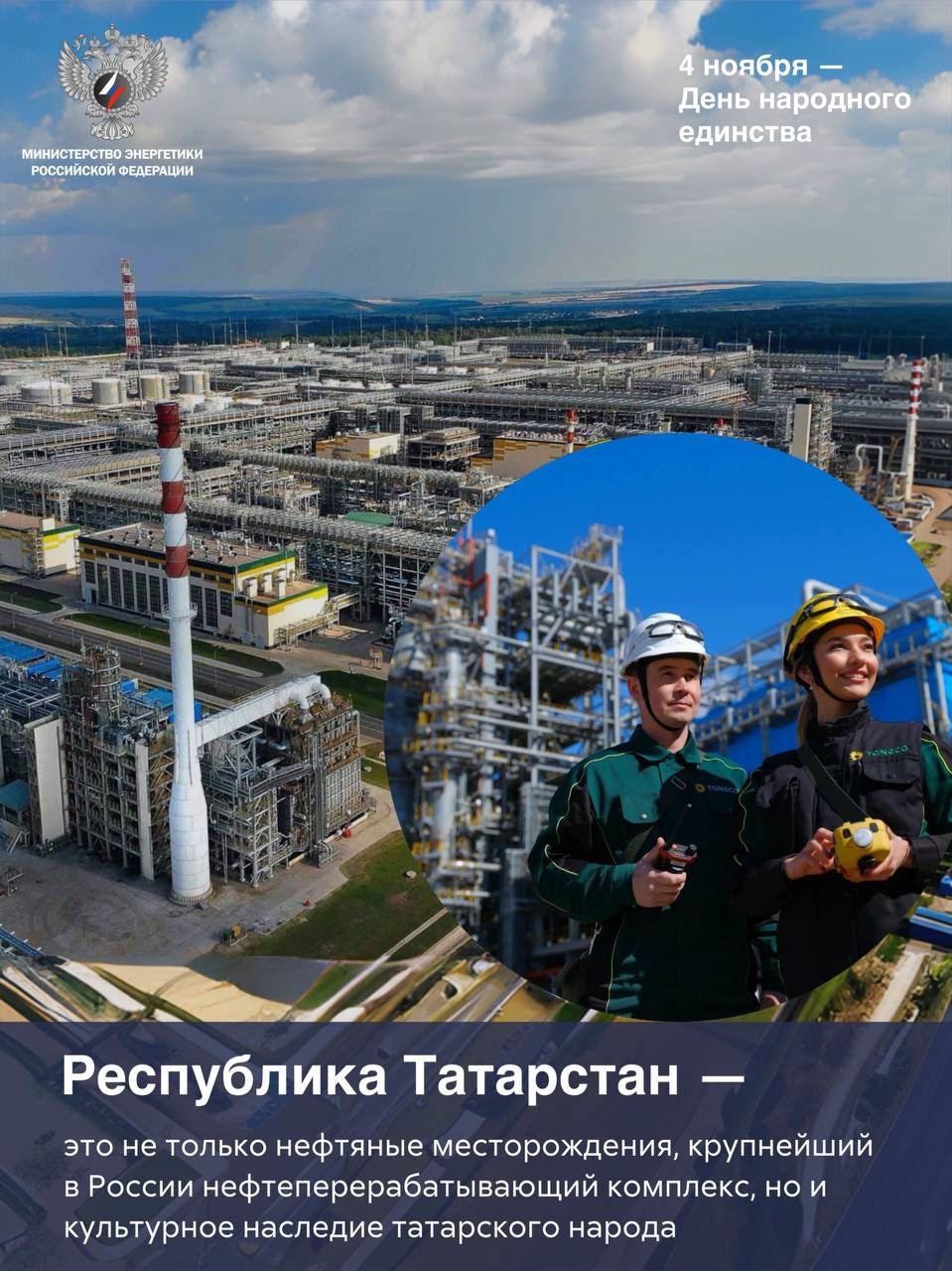 День народного единства — о том, что вместе мы сильнее.