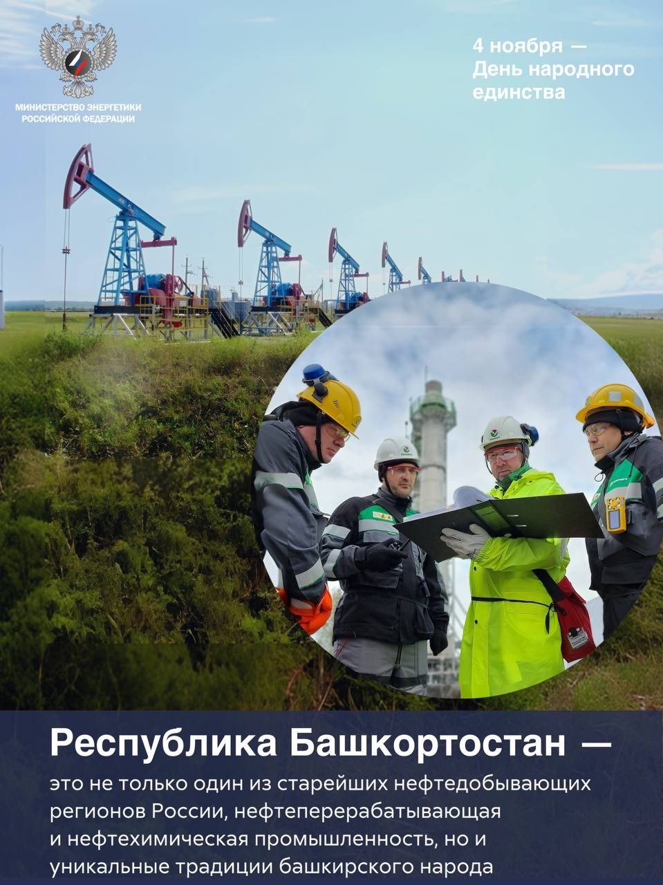 День народного единства — о том, что вместе мы сильнее.