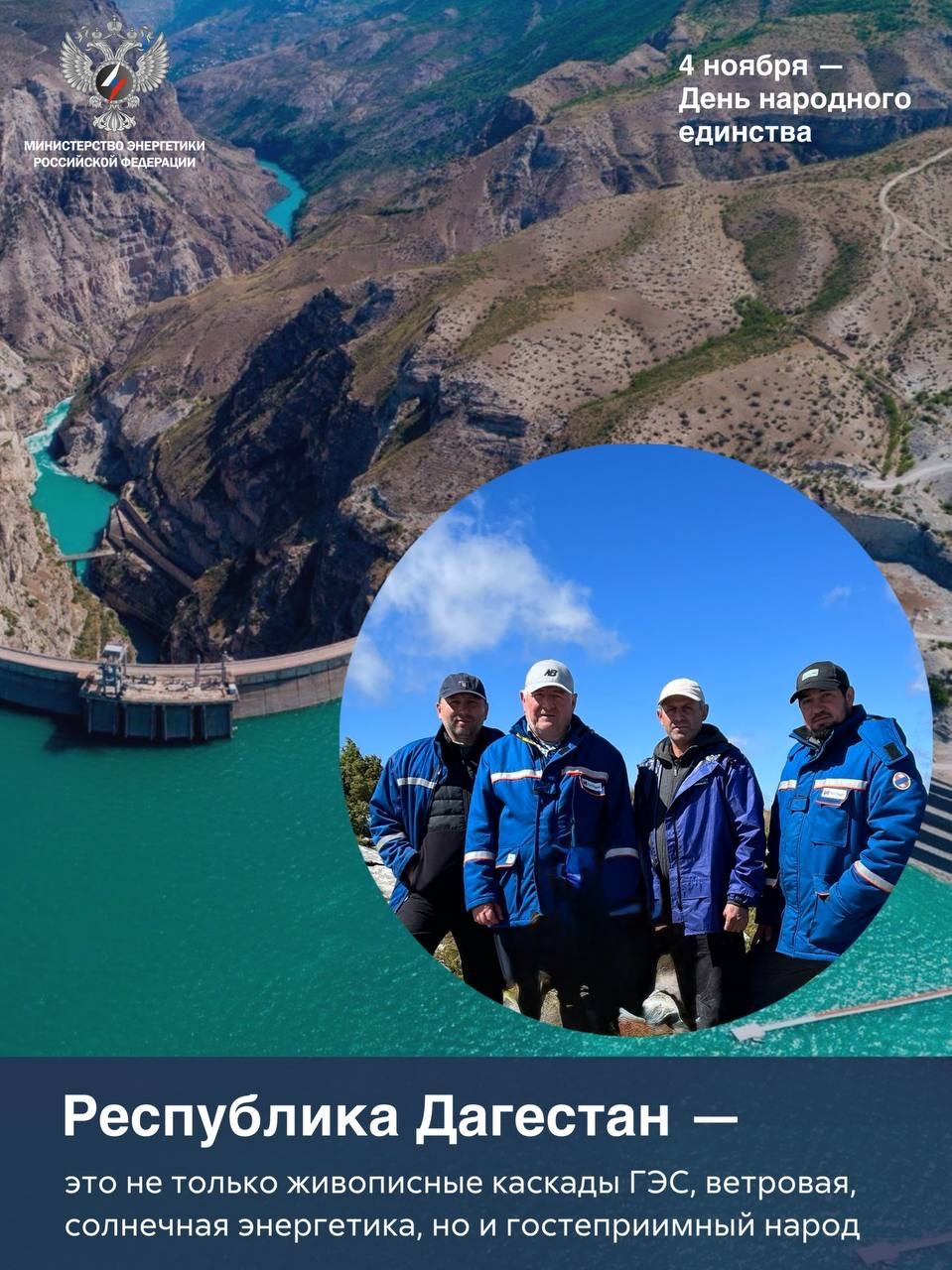 День народного единства — о том, что вместе мы сильнее.