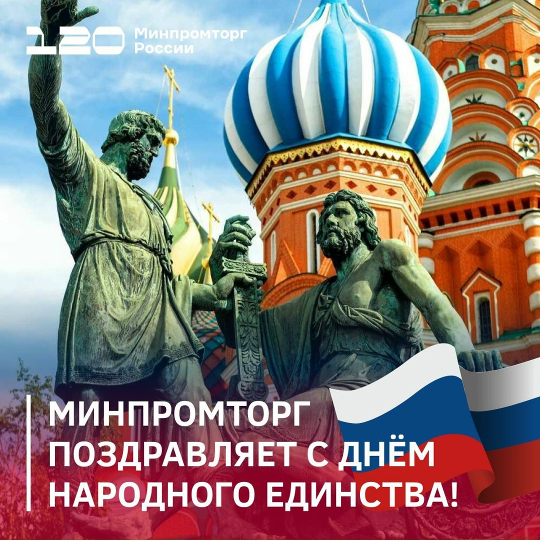 Минпромторг России поздравляет соотечественников с Днём народного единства