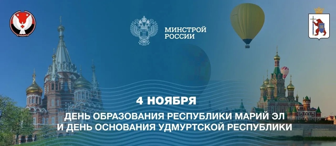 Сегодня, 4 ноября, отмечается День образования Удмуртской Республики и Республики Марий Эл