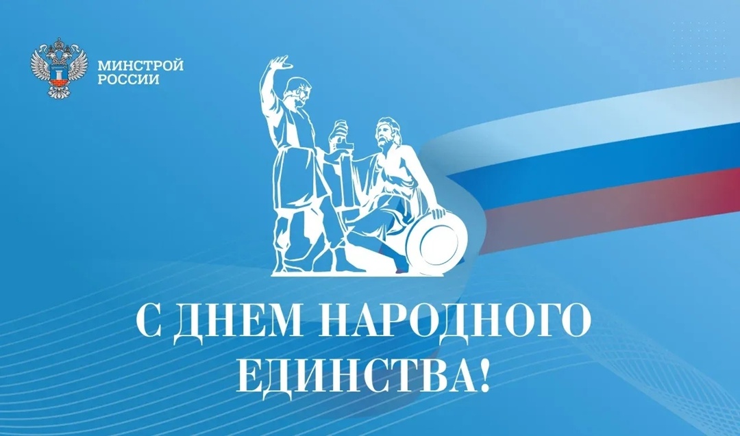 Министр строительства и ЖКХ РФ Ирек Файзуллин поздравляет с Днем народного единства: