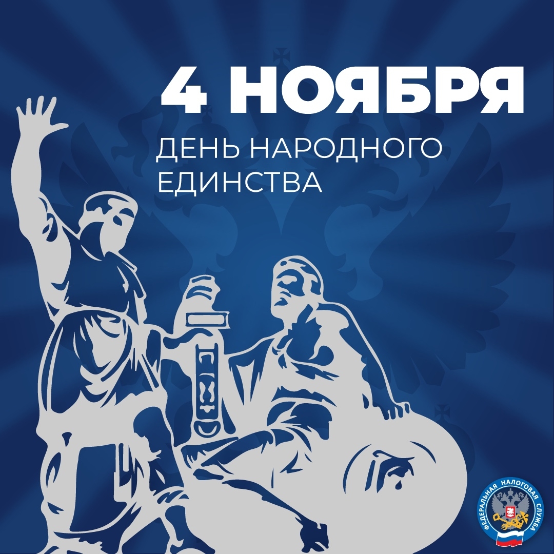 С Днём народного единства Этот день символизирует стойкость, сплоченность и исторические традиции патриотизма нашего народа.