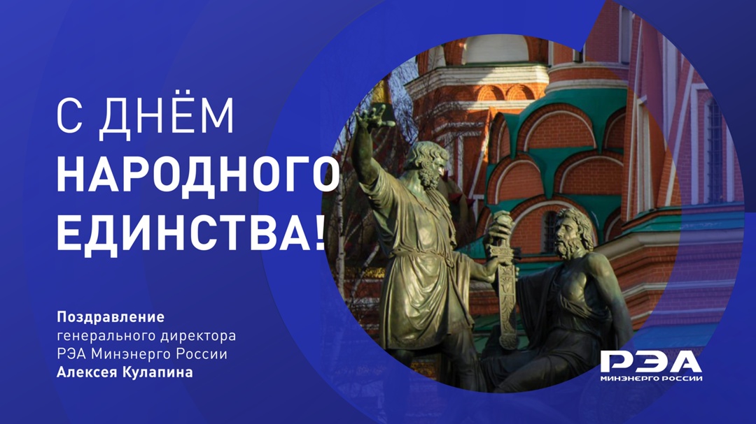 Дорогие друзья! Поздравляю вас с Днем народного единства!