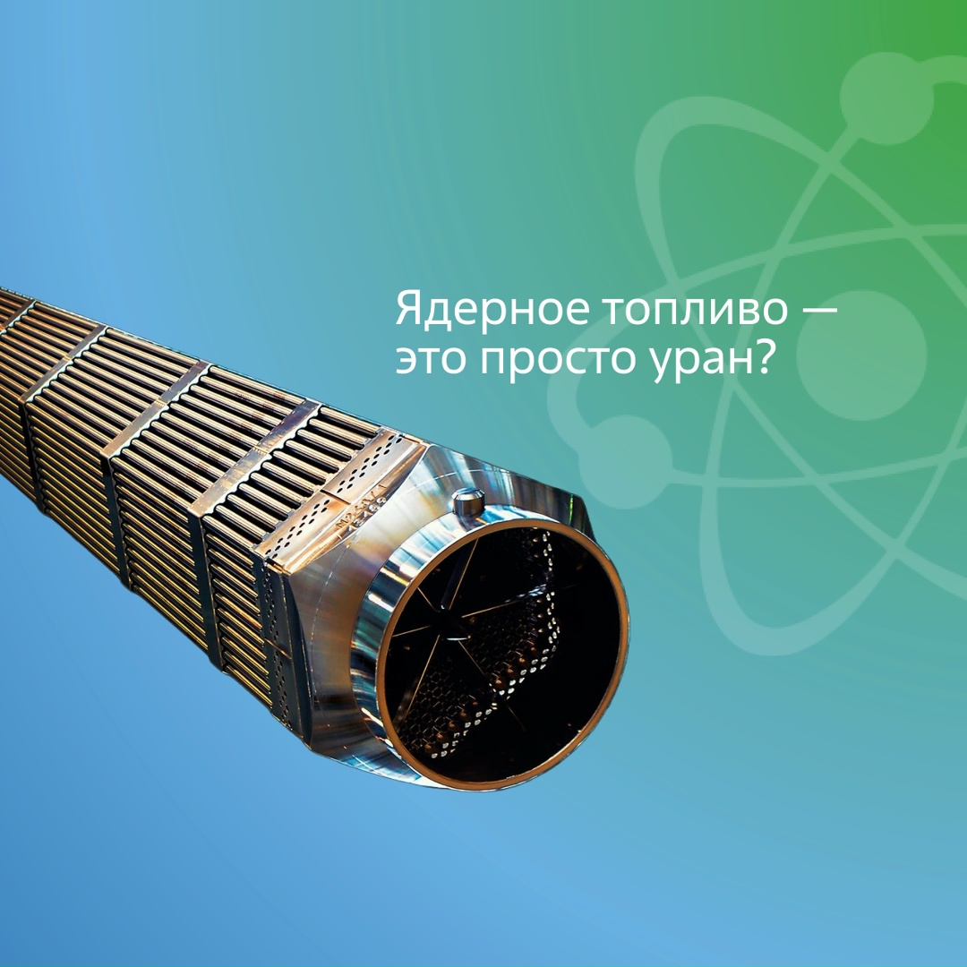 Ядерное топливо — это просто уран? Конечно, нет