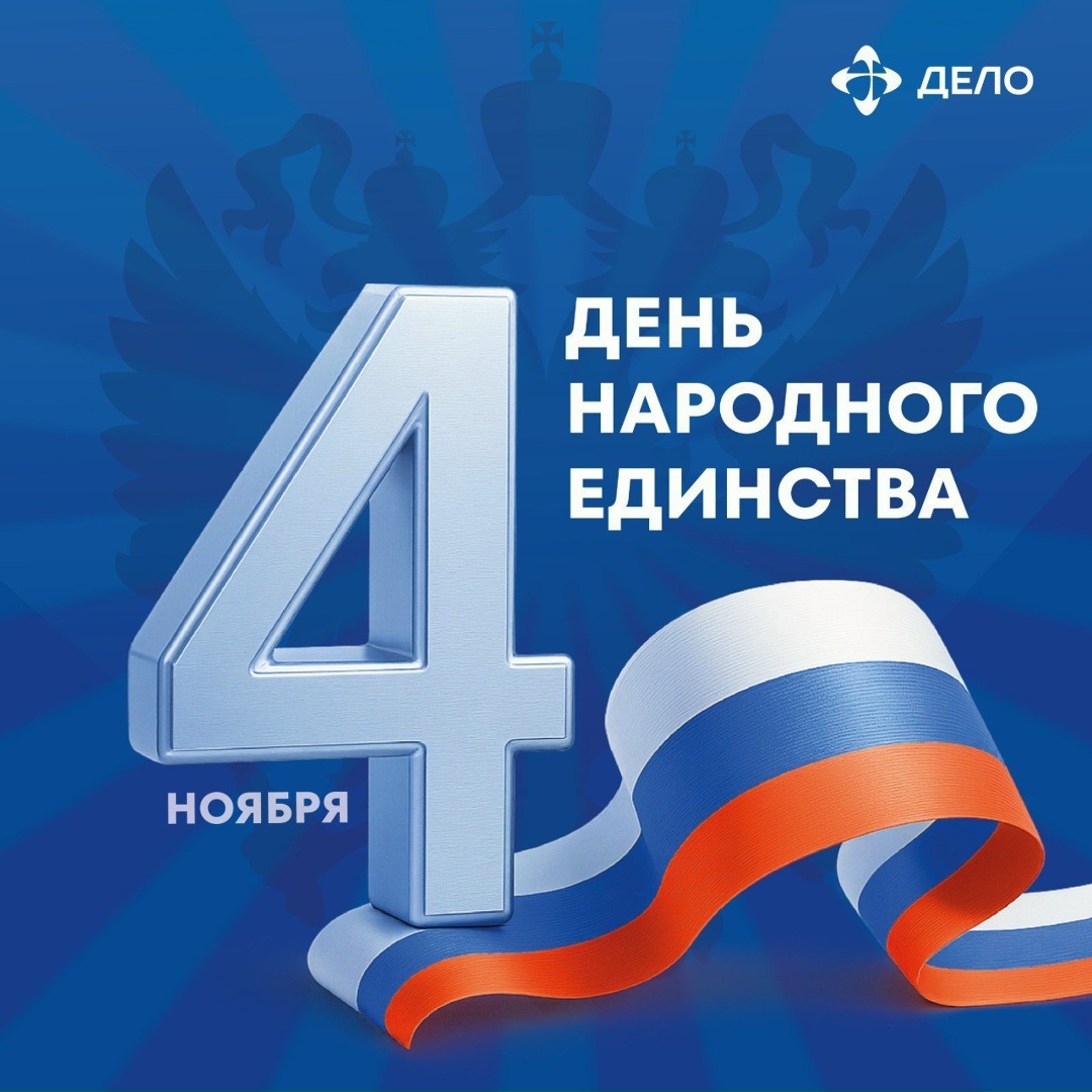 Поздравляем с Днём народного единства!