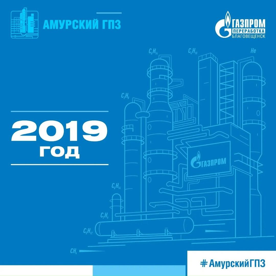 История Амурского ГПЗ - год 2019. В этом году идет установка оборудования на первом пусковом комплексе Амурского ГПЗ и доставлены первые шаровые резервуары для…
