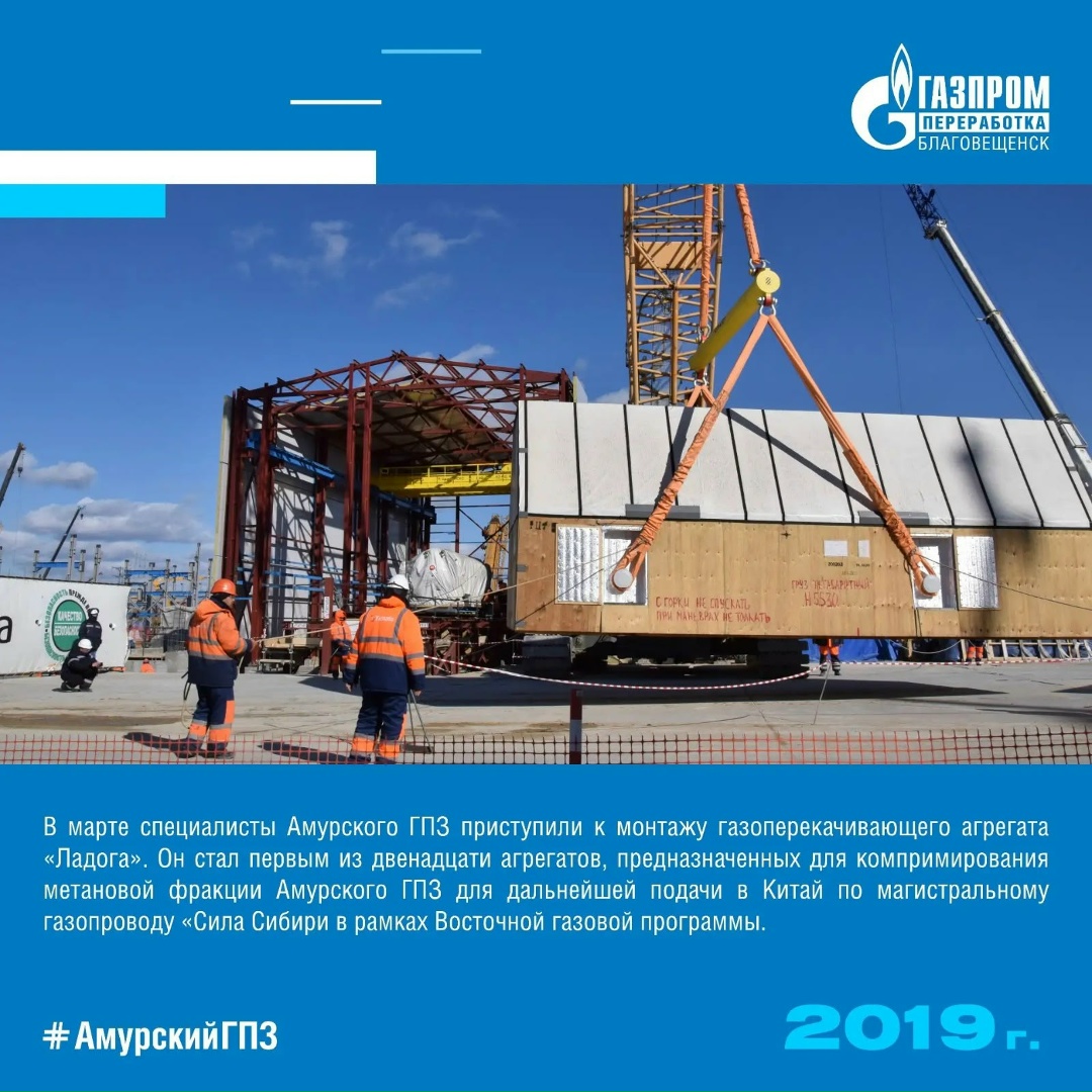 История Амурского ГПЗ - год 2019. В этом году идет установка оборудования на первом пусковом комплексе Амурского ГПЗ и доставлены первые шаровые резервуары для…