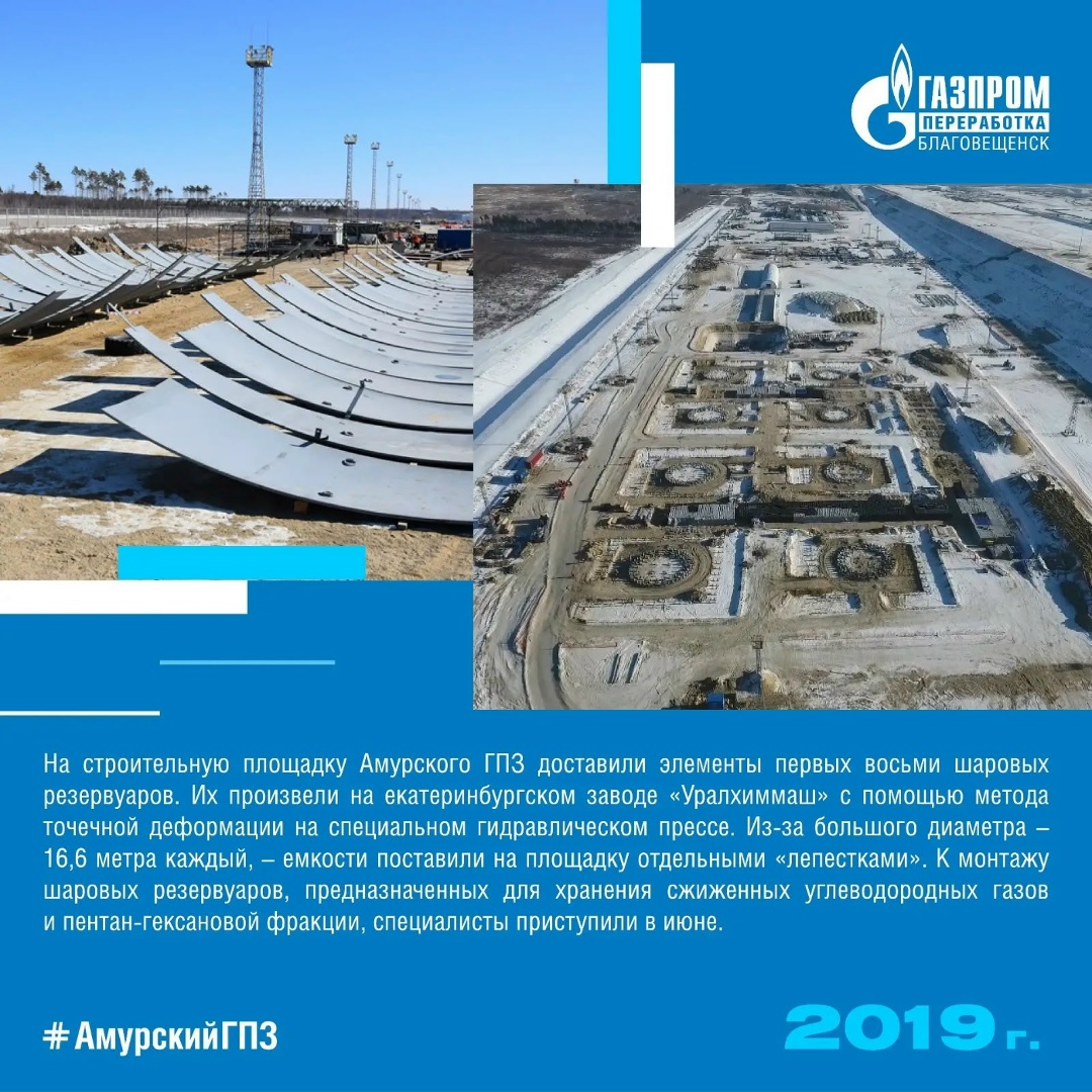 История Амурского ГПЗ - год 2019. В этом году идет установка оборудования на первом пусковом комплексе Амурского ГПЗ и доставлены первые шаровые резервуары для…