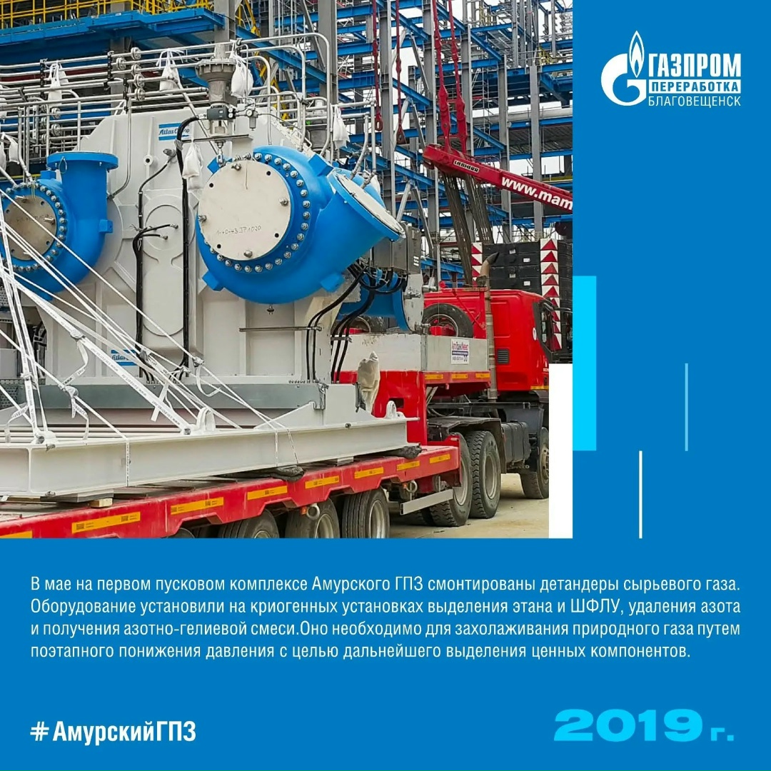 История Амурского ГПЗ - год 2019. В этом году идет установка оборудования на первом пусковом комплексе Амурского ГПЗ и доставлены первые шаровые резервуары для…