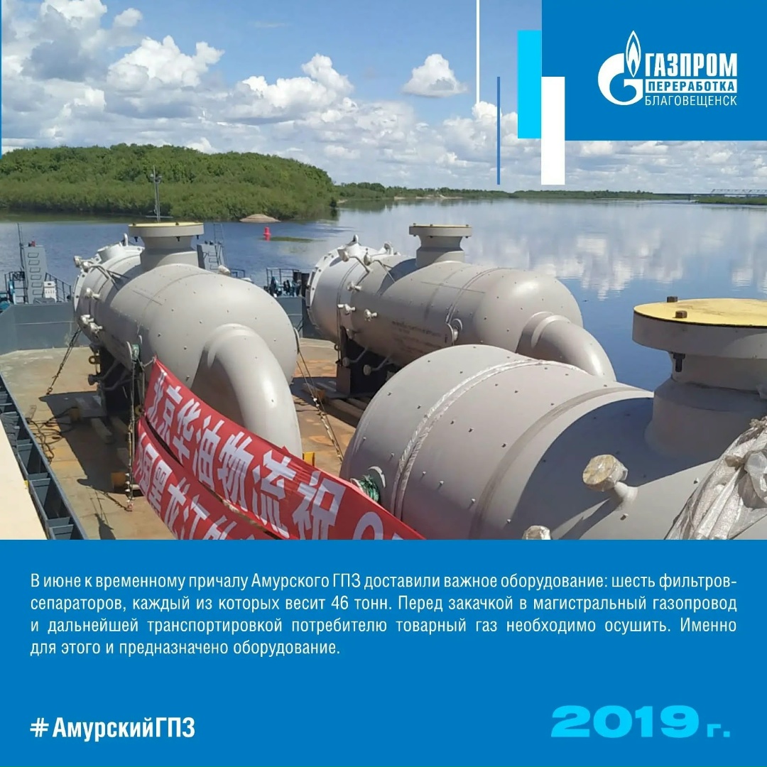 История Амурского ГПЗ - год 2019. В этом году идет установка оборудования на первом пусковом комплексе Амурского ГПЗ и доставлены первые шаровые резервуары для…