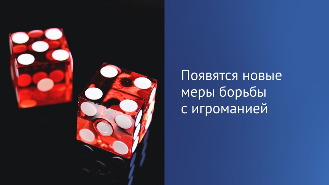 В первом чтении принят законопроект, устанавливающий новые требования к рекламе азартных игр.