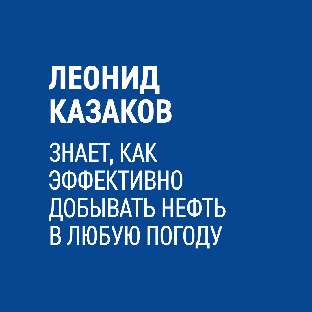 «Я отвечаю за правильную и безопасную добычу углеводородов, даже когда за окном минус 50 градусов», — рассказывает Леонид Казаков, оператор по добыче нефти и…