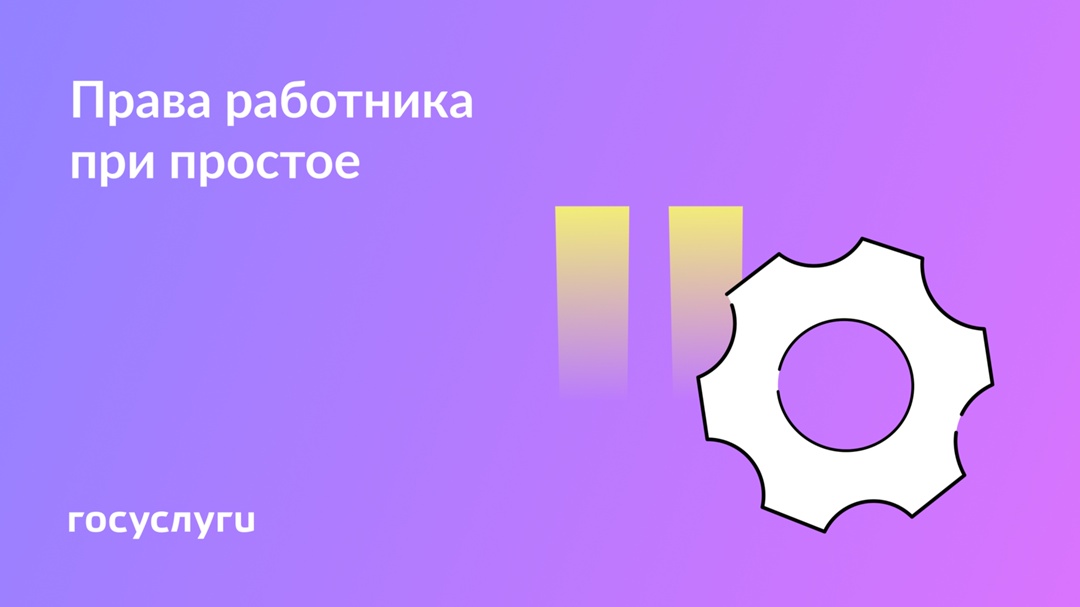Как оплачивается и оформляется простой на работе