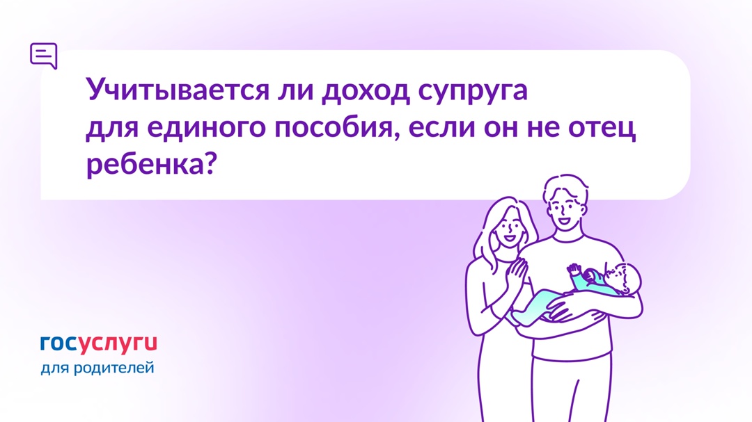Супруг не отец ребенка. Как учитывается его доход и имущество для единого пособия?