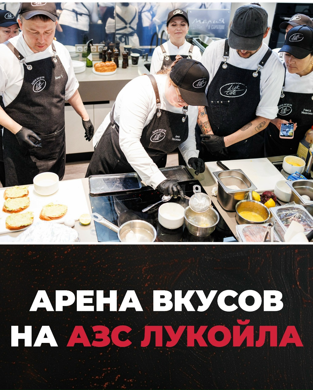 ТОП- блюд от шефов АЗС ЛУКОЙЛа ️ Новые позиции для меню определены по итогамВсероссийского конкурса поваров LukCafe.