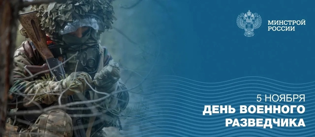 5 ноября – День военного разведчика в России