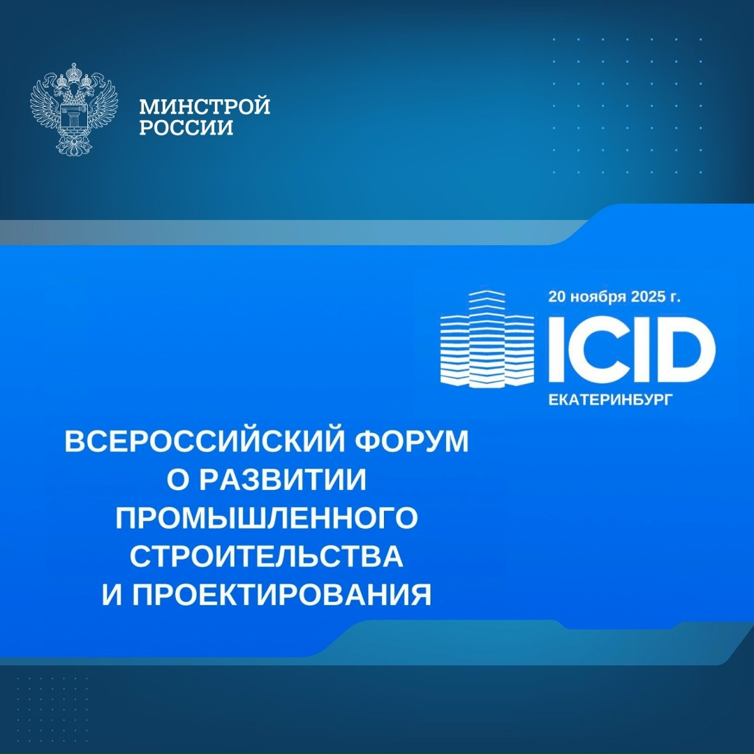 В Екатеринбурге 20 ноября состоится форум о развитии промышленного строительства и проектирования — ICID Forum 2025