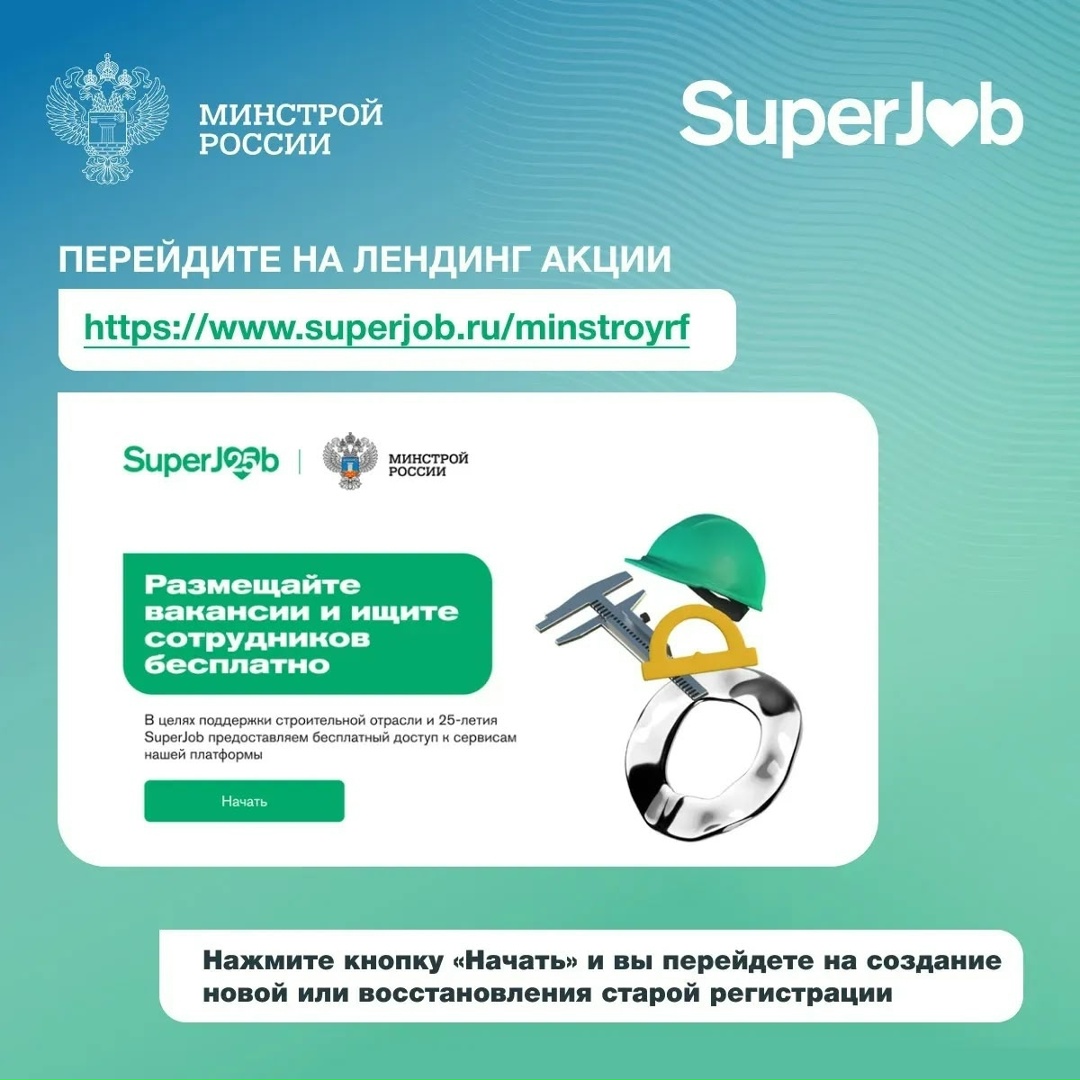 Как бесплатно разместить вакансию по совместной акции Минстроя России и SuperJob