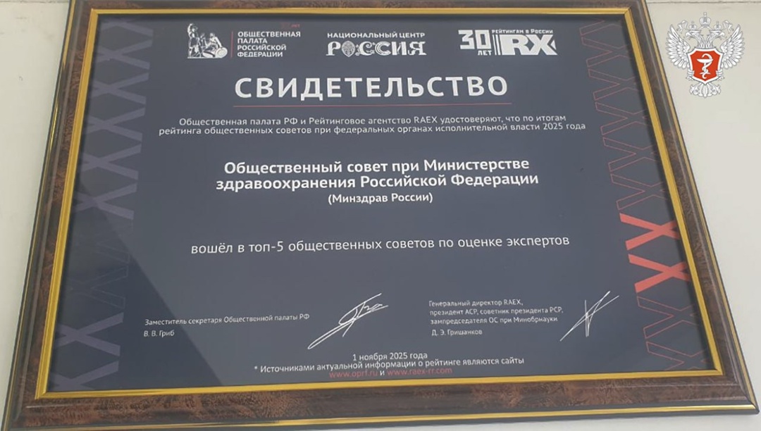 Общественный совет при Минздраве России вошёл в число лидеров по итогам всероссийского рейтинга