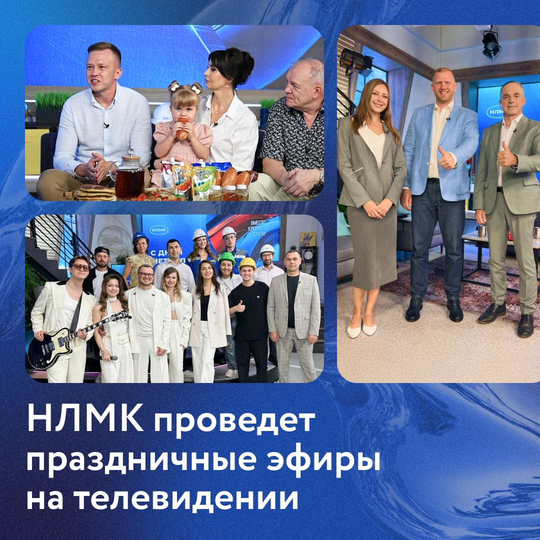 К 91‑й годовщине первой плавки чугуна мы проведем праздничные эфиры на телеканале «Липецкое время».