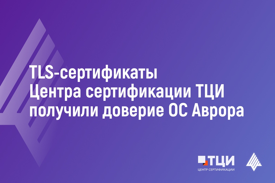 Открытая мобильная платформа включила в состав доверенной операционной системы Аврора TLS-сертификаты Центра сертификации ТЦИ