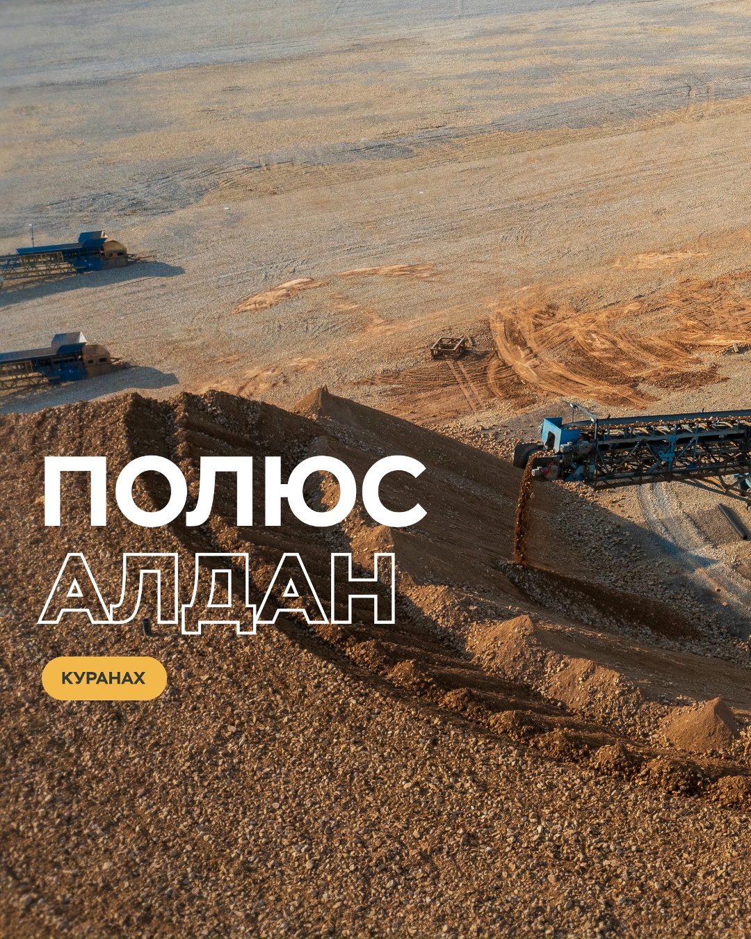 «Полюс Алдан» — территория, где сочетаются сразу два метода извлечения золота.