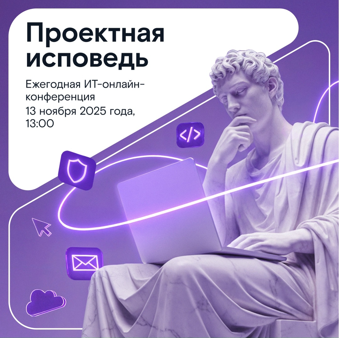 Учимся на чужих ошибках в ИТ. Раз в год Ростелеком проводит уникальную онлайн-конференцию, где спикеры из крупных российских ИТ-компаний открыто разбирают…