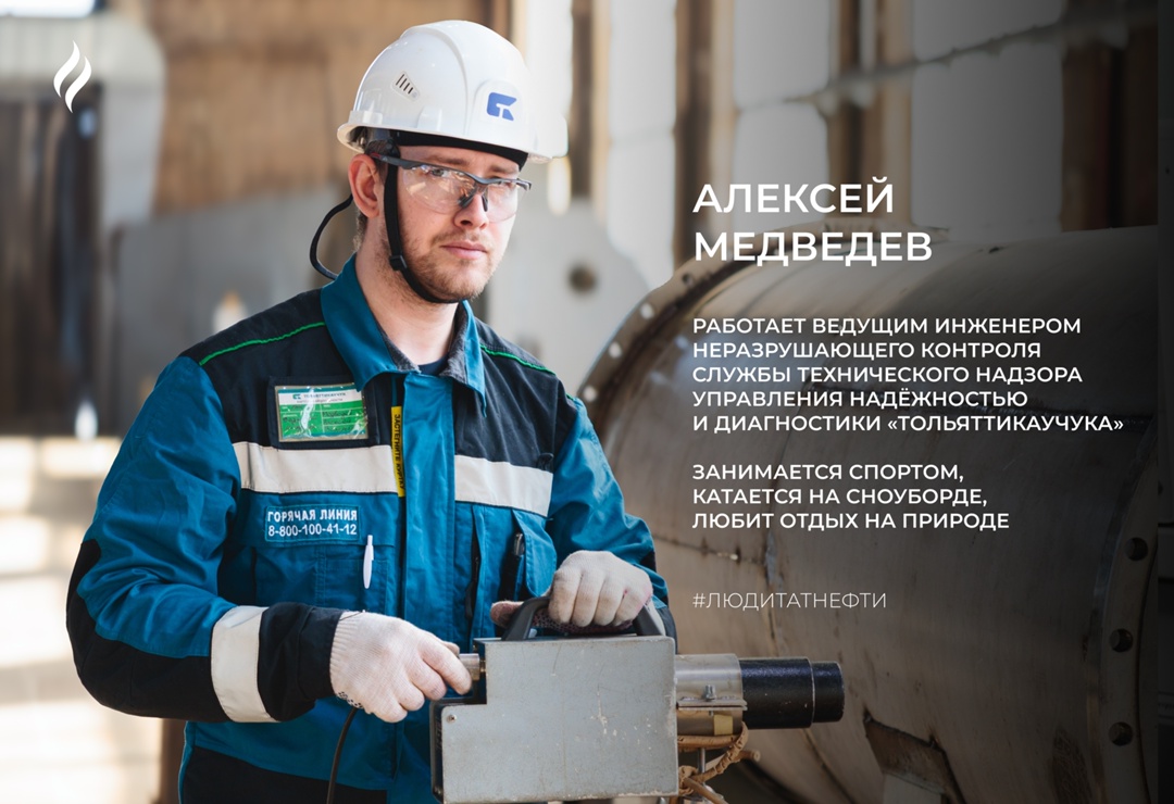 Новую короткую рабочую неделю начинаем с Алексеем Медведевым — ведущим инженером неразрушающего контроля Службы технического надзора управления надёжностью и…