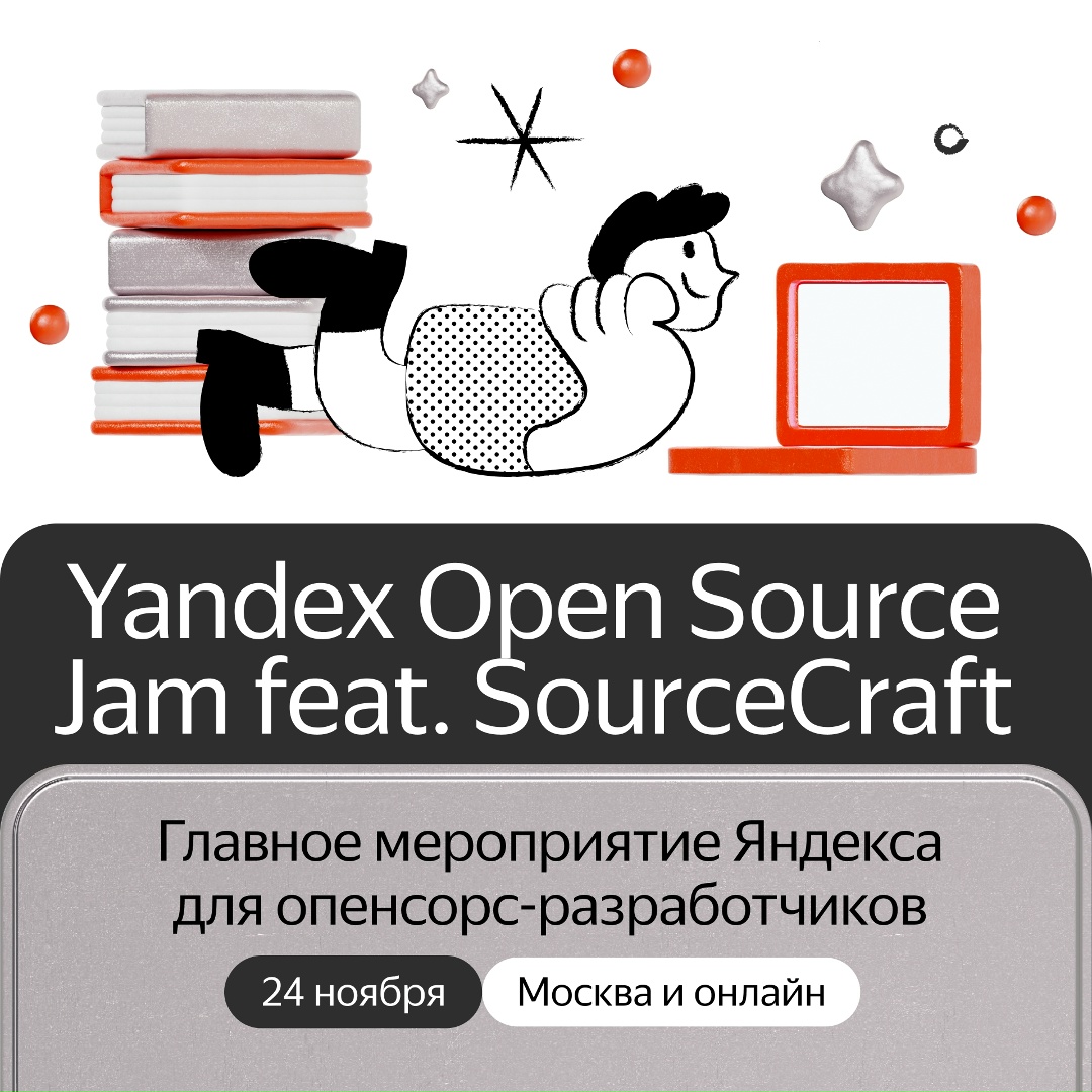 Приходите на Yandex Open Source Jam. Зовём всех, кто участвует в опенсорс-проектах или только начинает свой путь в опенсорсе. Регистрируйтесь: opensource