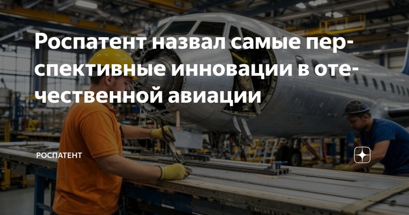 Роспатент назвал самые перспективные инновации в отечественной авиации