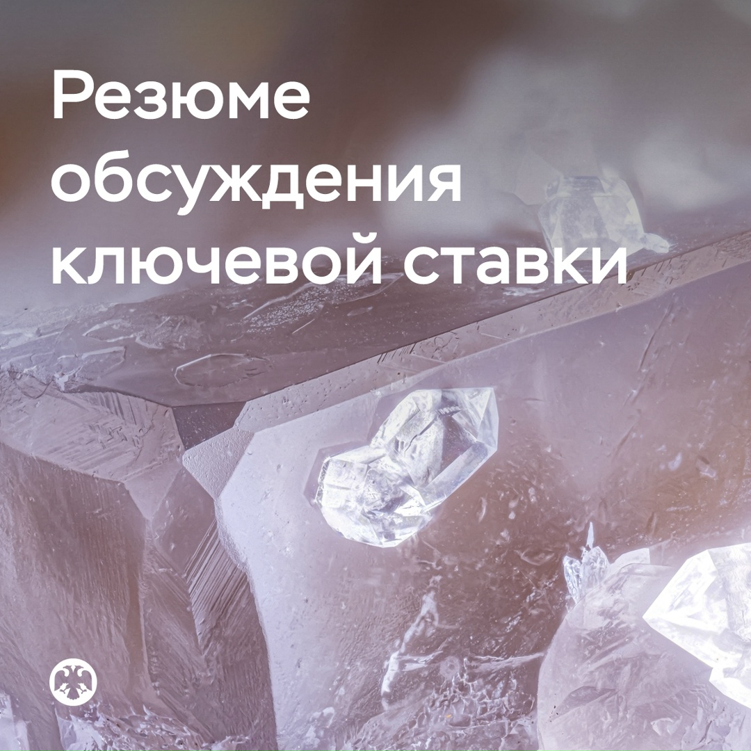 Публикуем Резюме обсуждения ключевой ставки по итогам заседания 24 октября