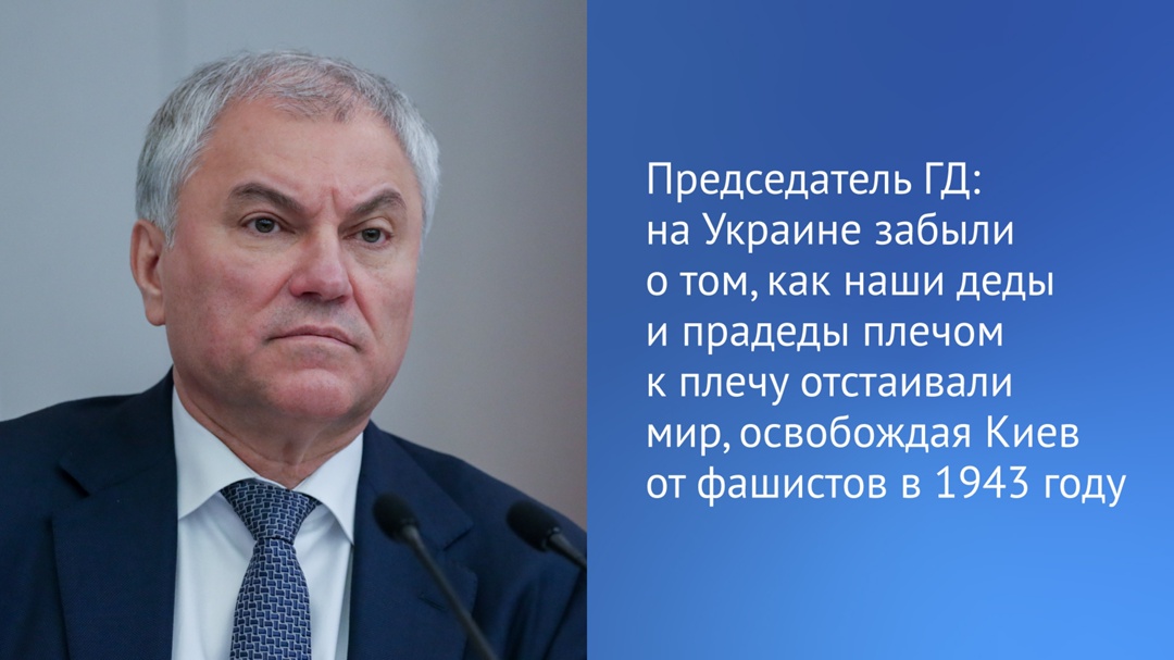 Председатель Государственной Думы Вячеслав Володин напомнил, что 82 года назад завершилась операция по освобождению Киева от немецко-фашистских захватчиков