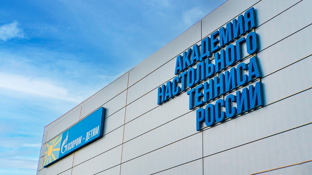В Оренбурге построена первая в России Академия настольного тенниса.