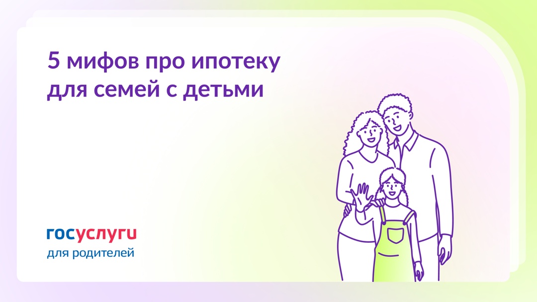 Мифы и правда об ипотеке для семей с детьми