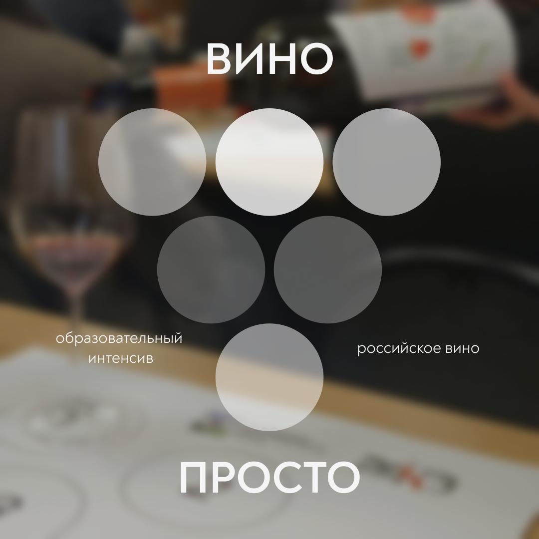 Виноделие без зубрежки Разбираться в российском вине легко, если знать, с чего начать.