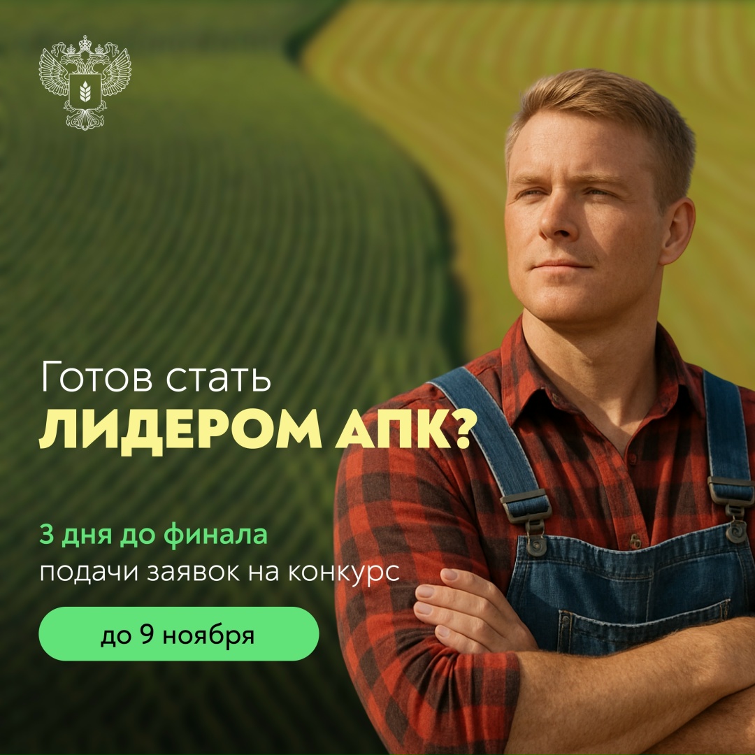 Время действовать! Осталось три дня до завершения приема заявок на конкурс «Лидеры АПК»! Проводим его совместно с платформой «Россия – страна возможностей».