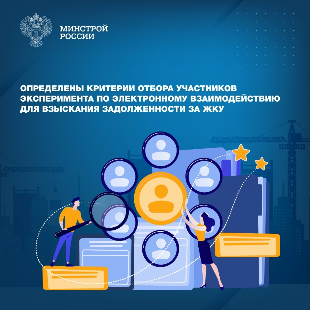 В рамках проведения эксперимента по электронному взаимодействию для взыскания задолженности за оплату ЖКУ определены критерии для участия организаций…