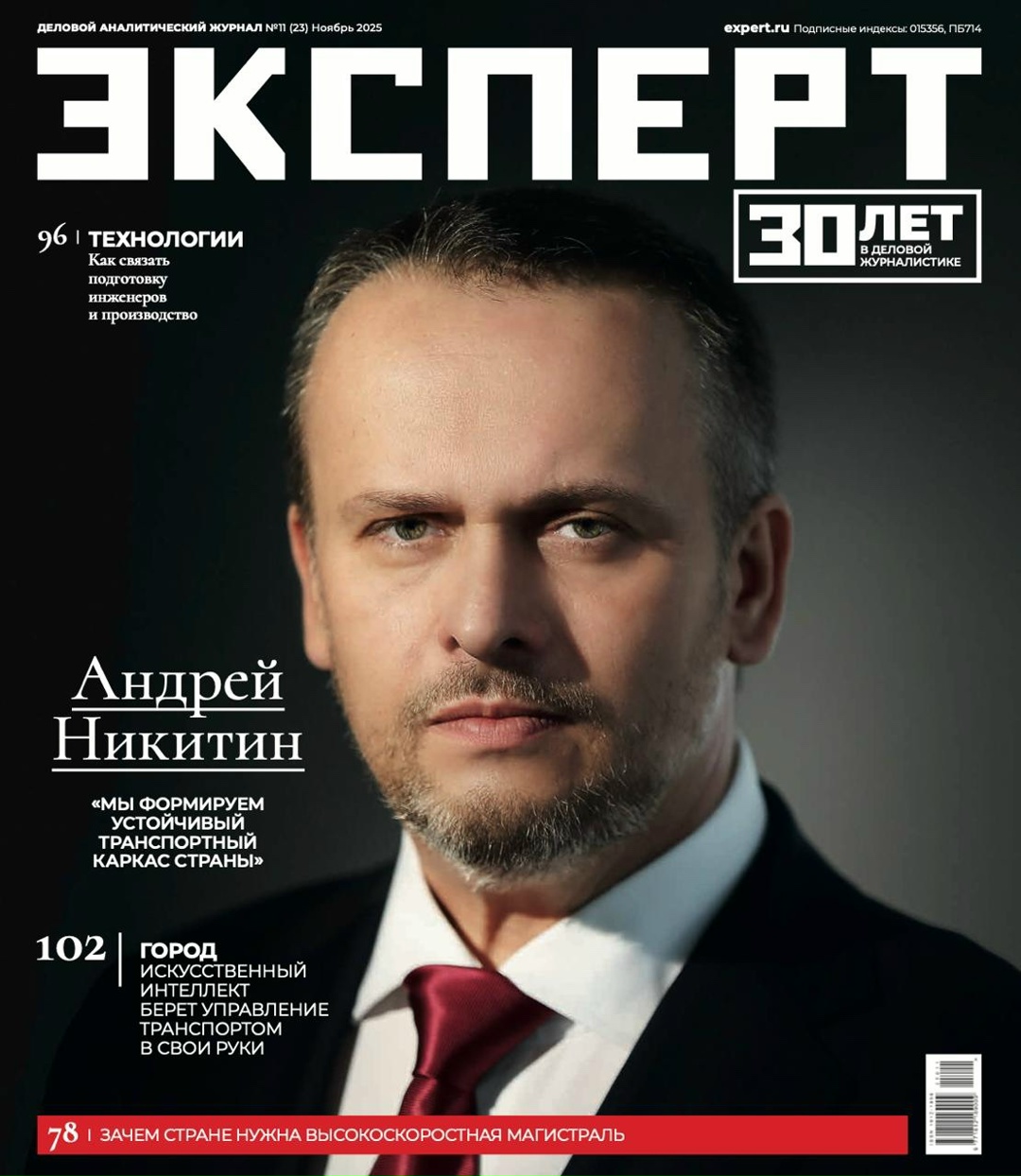 Андрей Никитин: «Транспорт — это мощнейший драйвер развития инноваций и экономического роста»