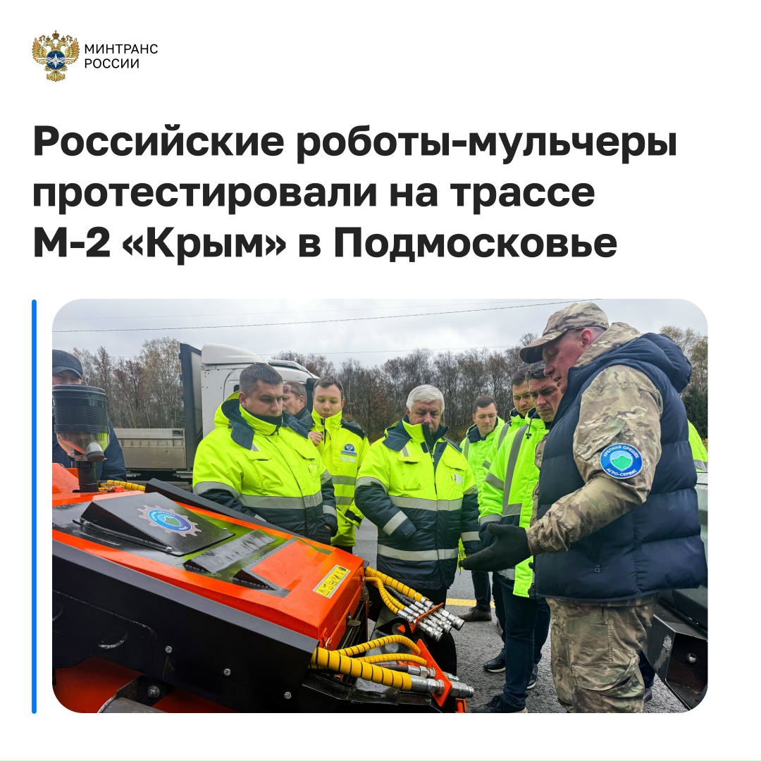 Российские роботы-мульчеры протестировали на трассе М-2 «Крым» в Подмосковье